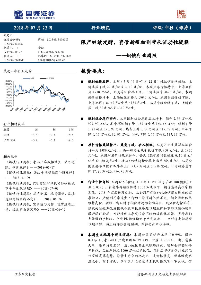 国海证券：钢铁行业周报：限产继续发酵，资管新规细则带来流动性缓释