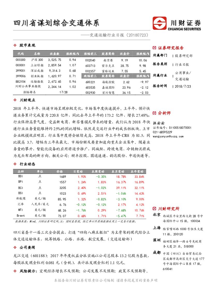 川财证券：交通运输行业日报：四川省谋划综合交通体系