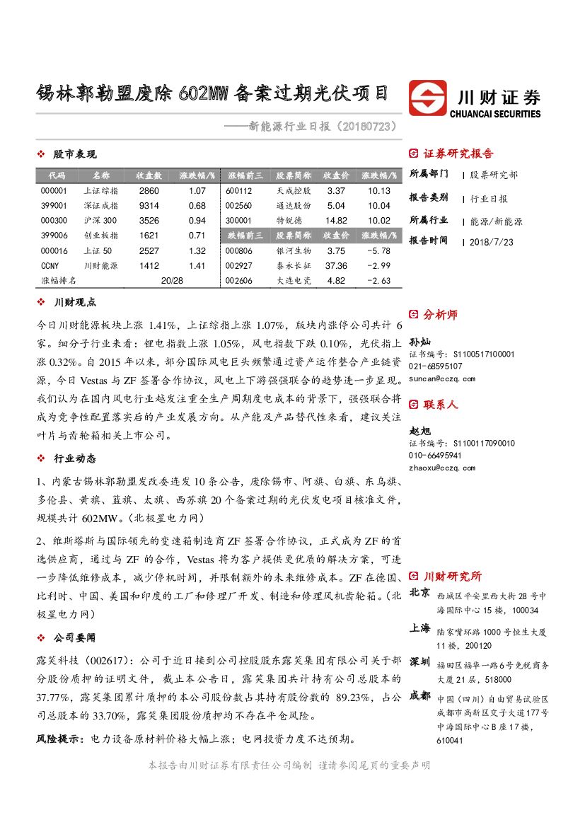 川财证券：新能源行业日报：锡林郭勒盟废除602MW备案过期光伏项目