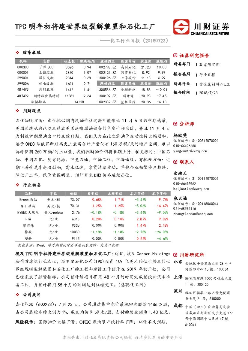 川财证券：化工行业日报：TPC明年初将建世界级裂解装置和石化工厂