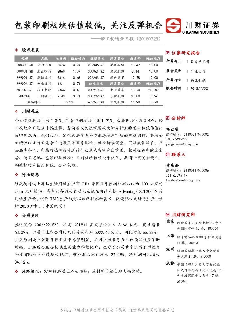 川财证券：轻工制造业日报：包装印刷板块估值较低，关注反弹机会