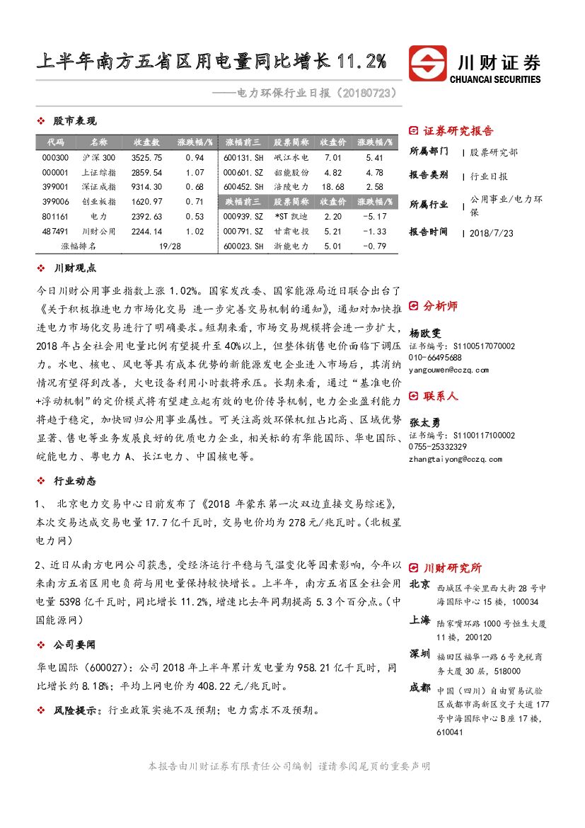 川财证券：电力环保行业日报：上半年南方五省区用电量同比增长11.2%