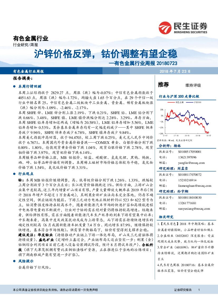 民生证券：有色金属行业周报：沪锌价格反弹，钴价调整有望企稳