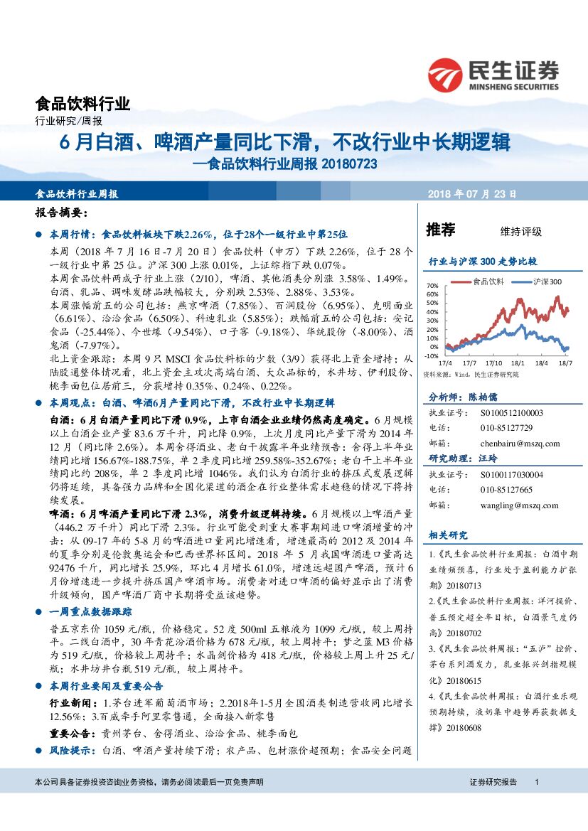 民生证券：食品饮料行业周报：6月白酒、啤酒产量同比下滑，不改行业中长期逻辑