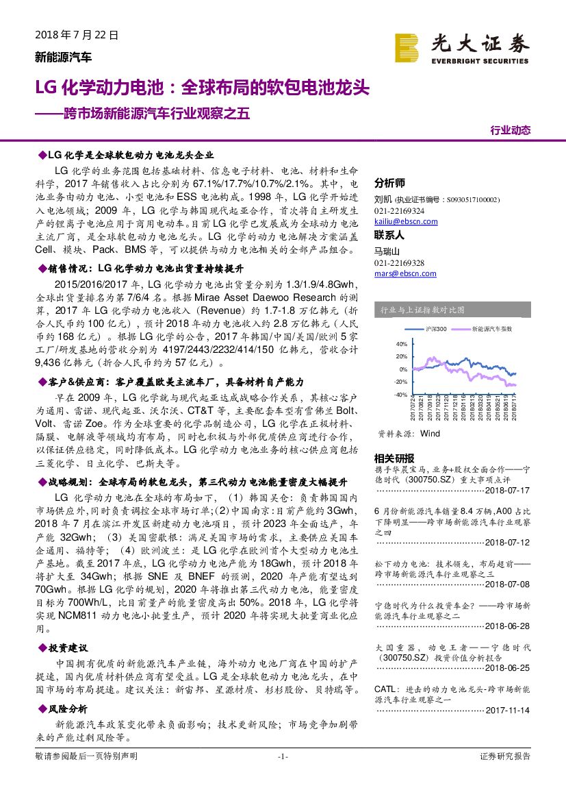 光大证券：跨市场新能源汽车行业观察之五：LG化学动力电池：全球布局的软包电池龙头