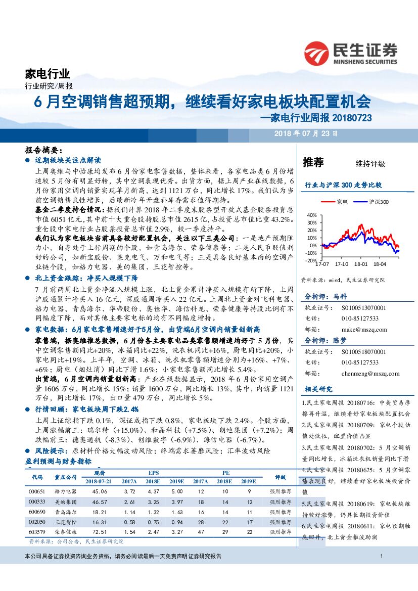 民生证券：家电行业周报：6月空调销售超预期，继续看好家电板块配置机会