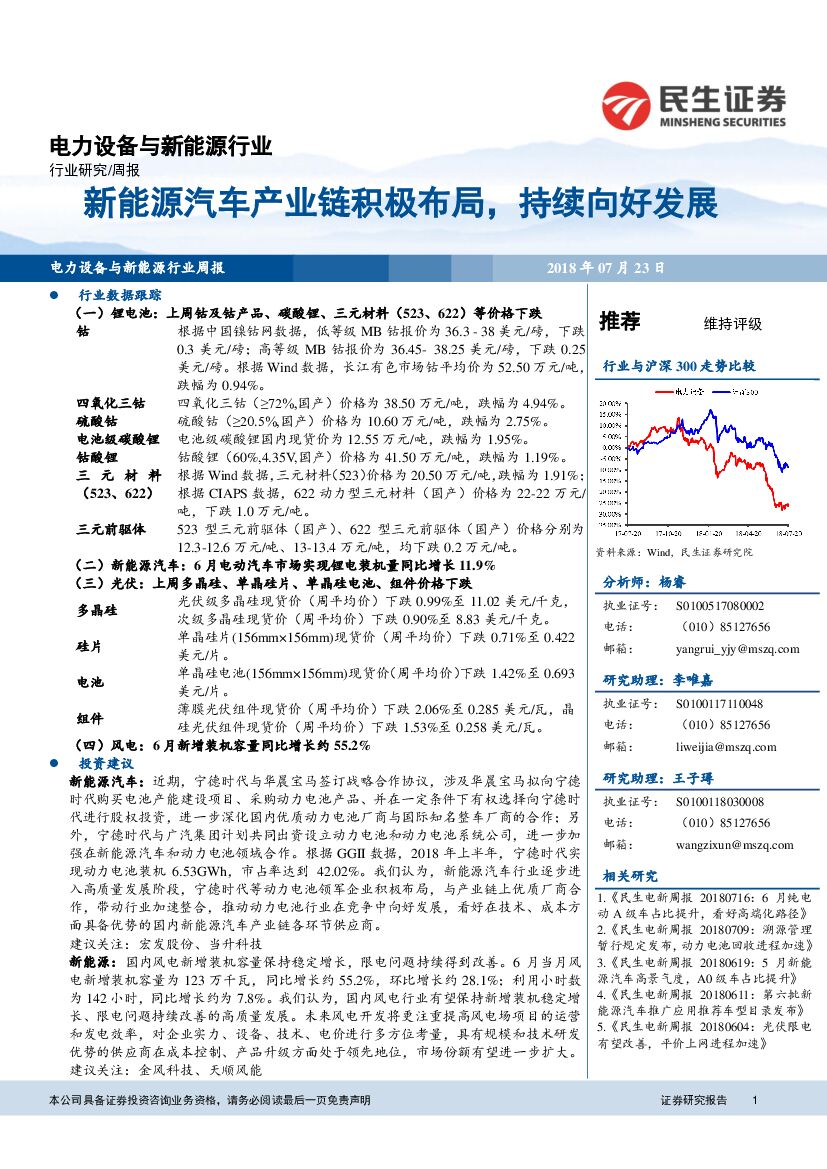 民生证券：电力设备与新能源行业周报：新能源汽车产业链积极布局，持续向好发展