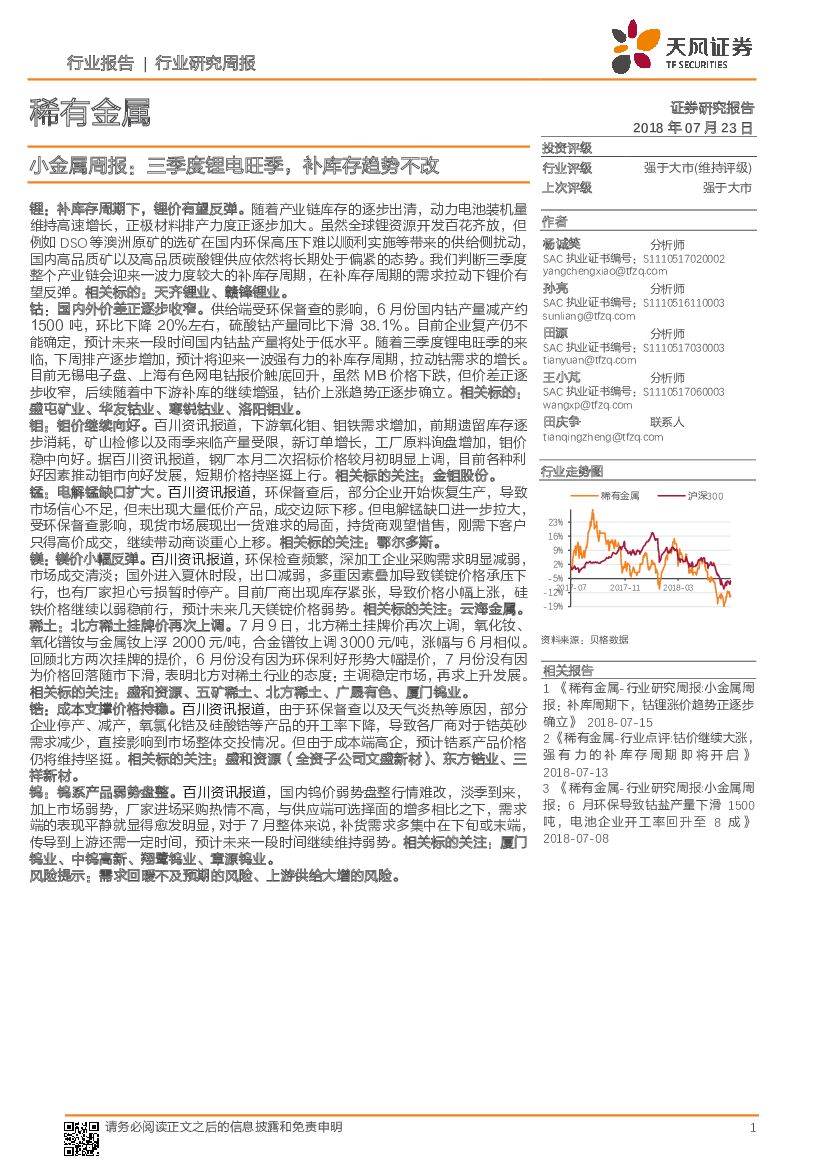 天风证券：小金属周报：三季度锂电旺季，补库存趋势不改