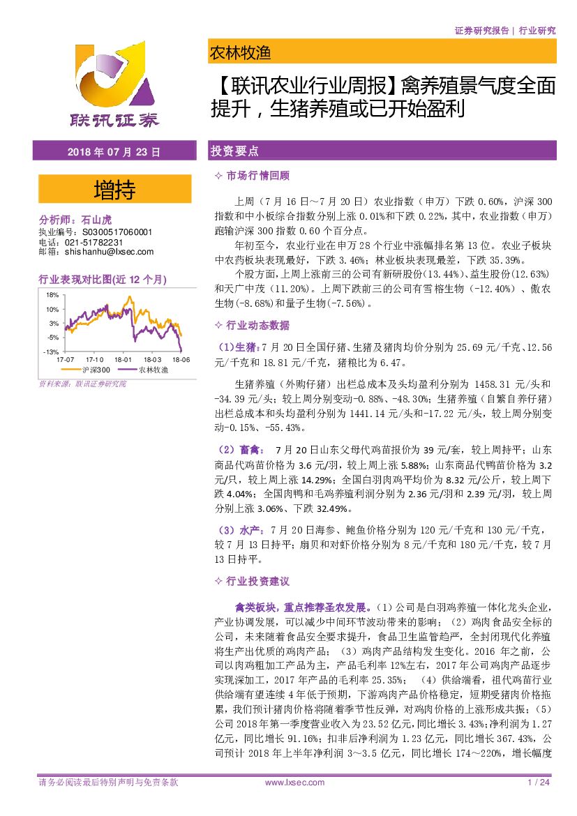 联讯证券：【联讯农业行业周报】禽养殖景气度全面提升，生猪养殖或已开始盈利