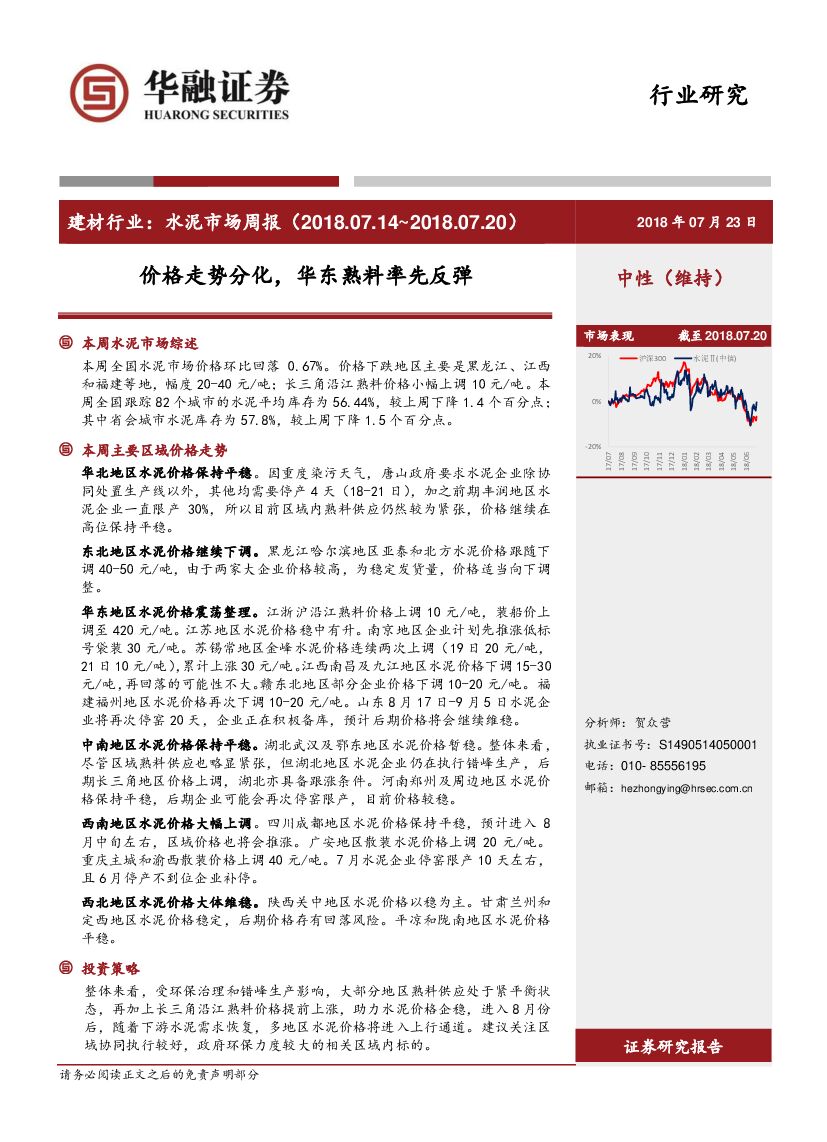 华融证券：建材行业：水泥市场周报：价格走势分化，华东熟料率先反弹