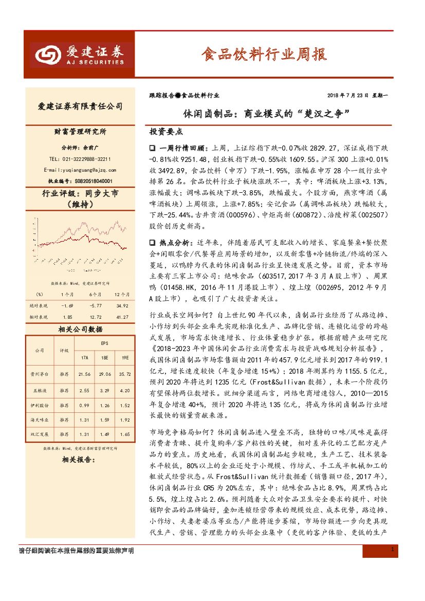 爱建证券：食品饮料行业周报：休闲卤制品：商业模式的“ 楚汉之争”