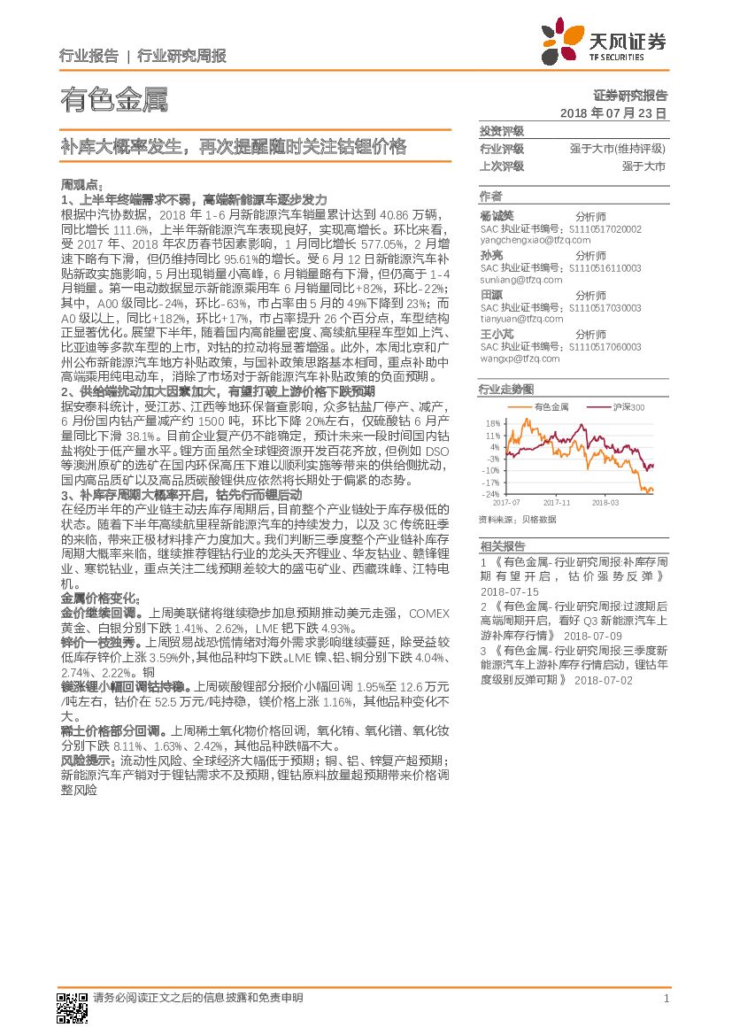 天风证券：有色金属行业研究周报：补库大概率发生，再次提醒随时关注钴锂价格