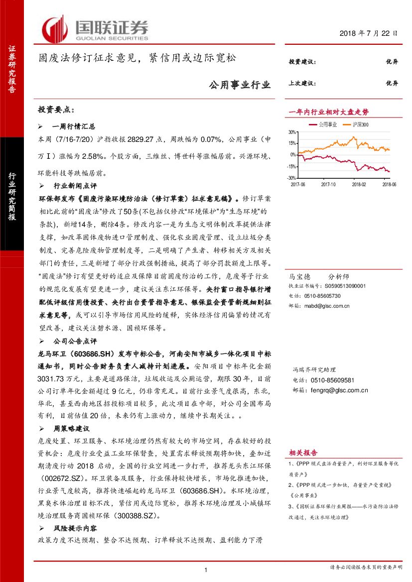 国联证券：公用事业行业研究简报：固废法修订征求意见，紧信用或边际宽松