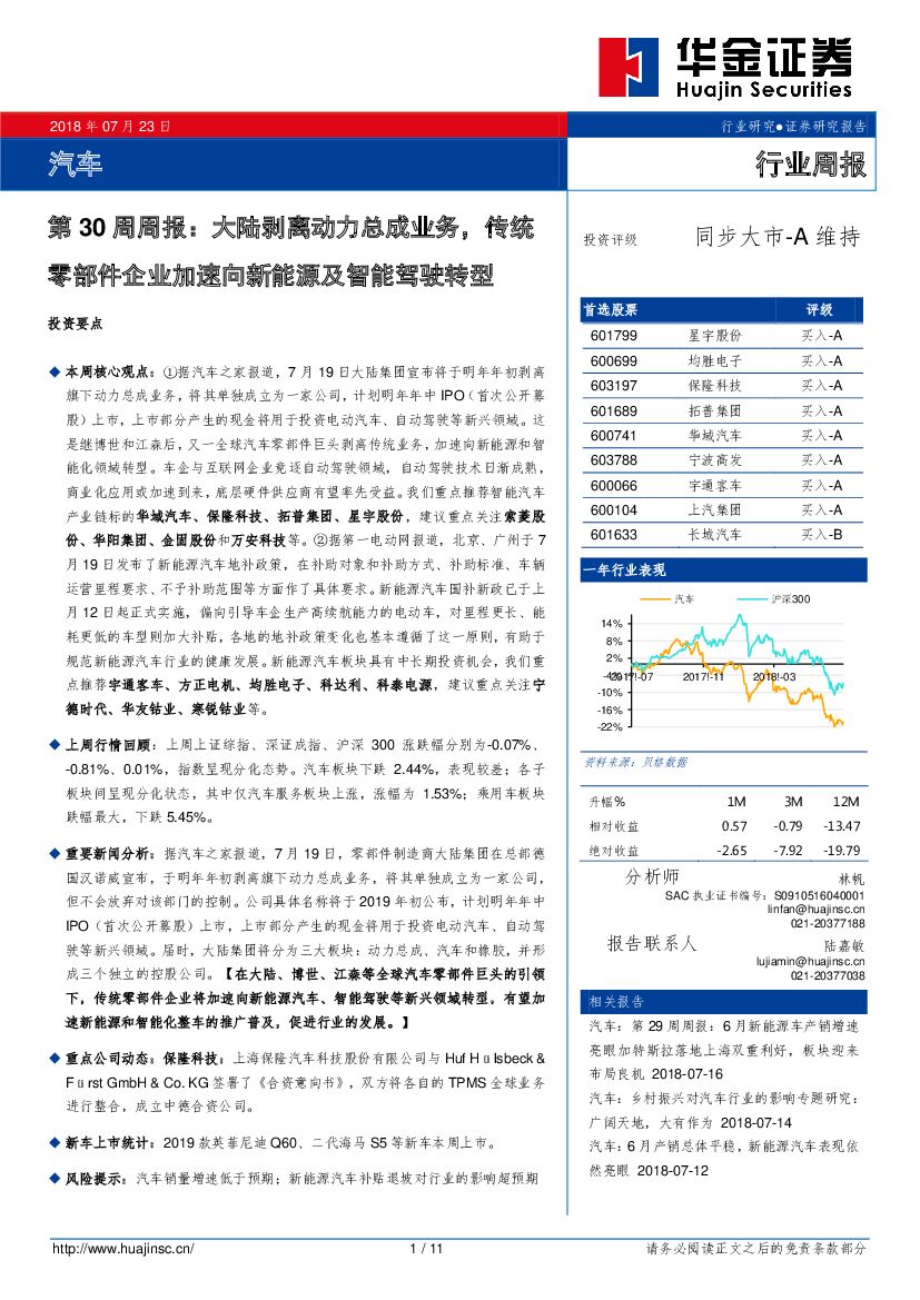 华金证券：汽车第30周周报：大陆剥离动力总成业务，传统零部件企业加速向新能源及智能驾驶转型