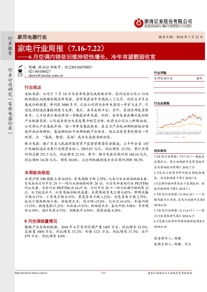 浙商证券：家电行业周报：6月空调内销依旧维持较快增长，冷年有望靓丽收官