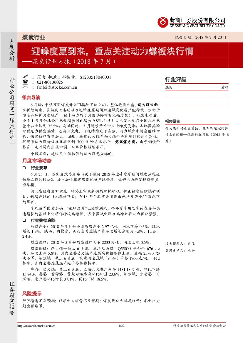 浙商证券：煤炭行业月报（2018年7月）：迎峰度夏到来，重点关注动力煤板块行情