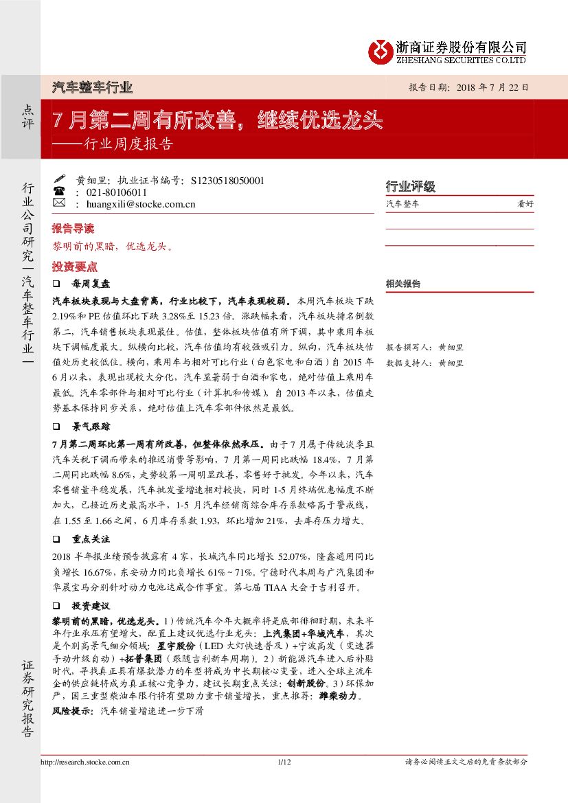 浙商证券：汽车整车行业周度报告：7月第二周有所改善，继续优选龙头