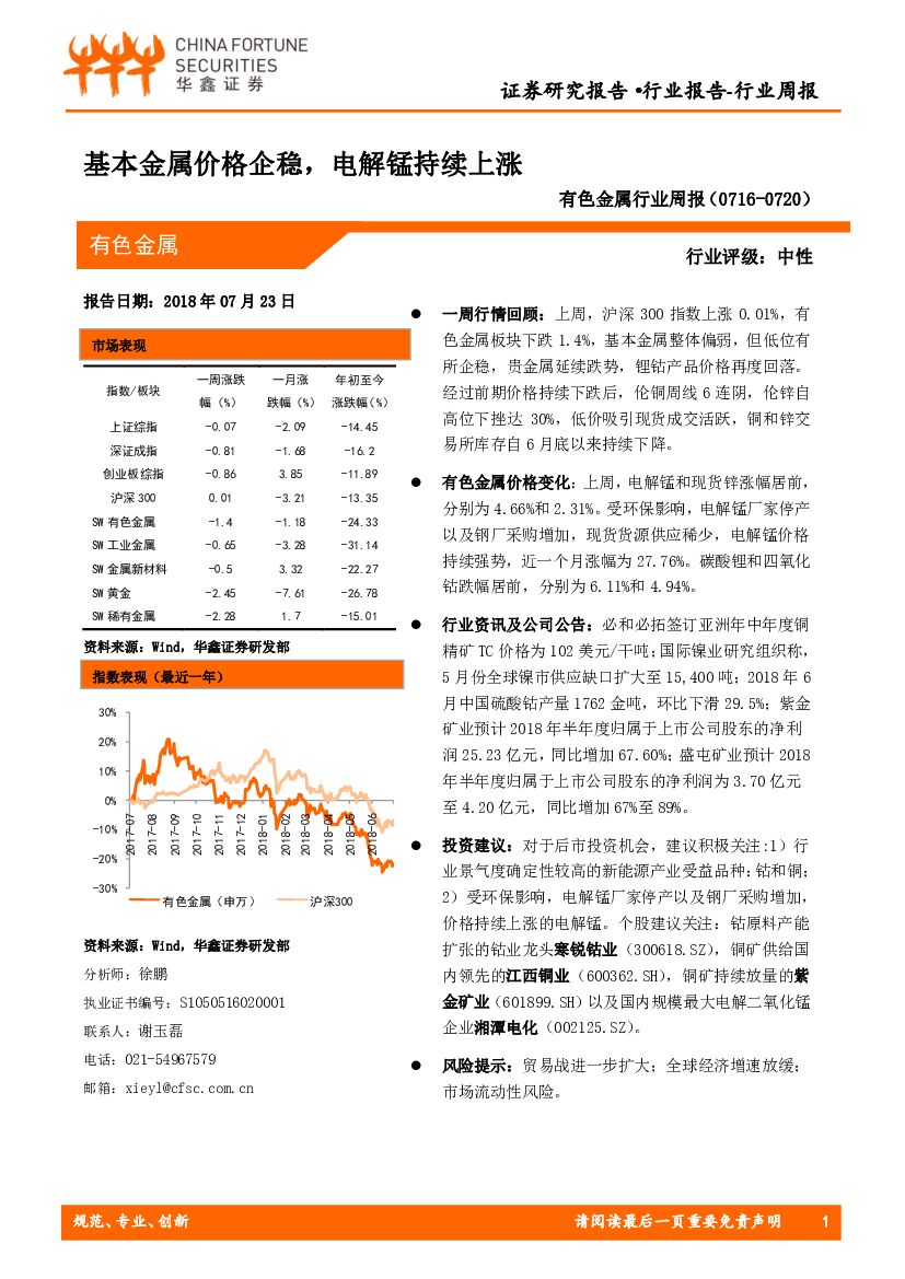 华鑫证券：有色金属行业周报：基本金属价格企稳，电解锰持续上涨