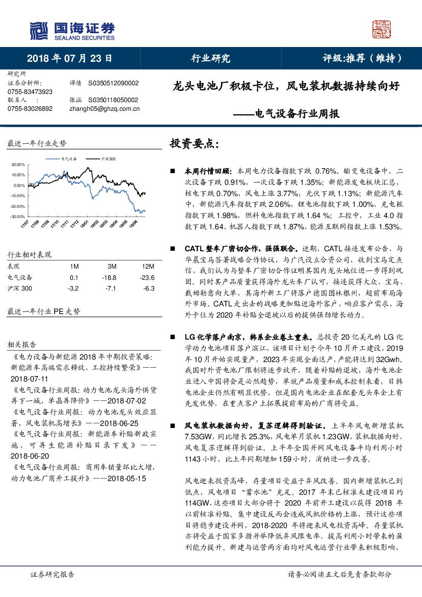 国海证券：电气设备行业周报：龙头电池厂积极卡位，风电装机数据持续向好