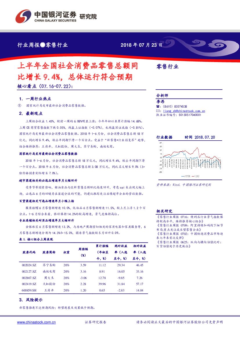 中国银河：零售行业：上半年全国社会消费品零售总额同比增长9.4%，总体运行符合预期