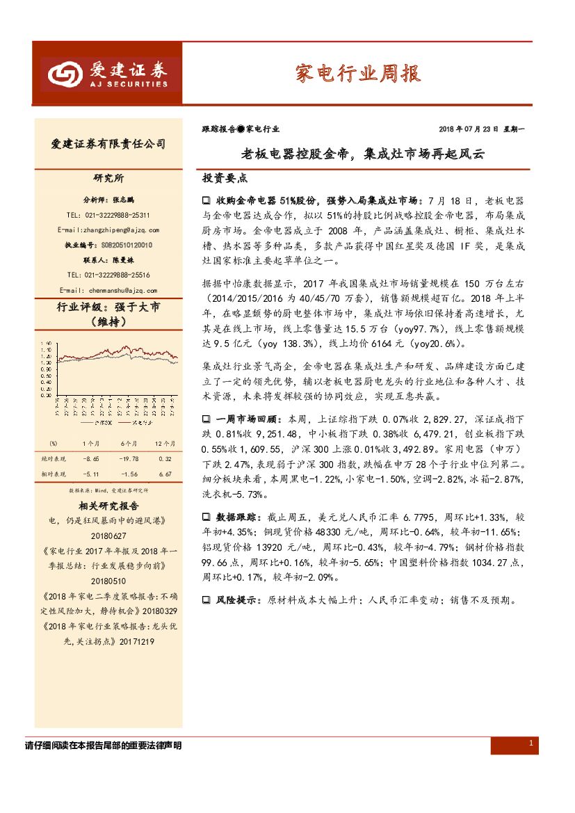 爱建证券：家电行业周报：老板电器控股金帝，集成灶市场再起风云