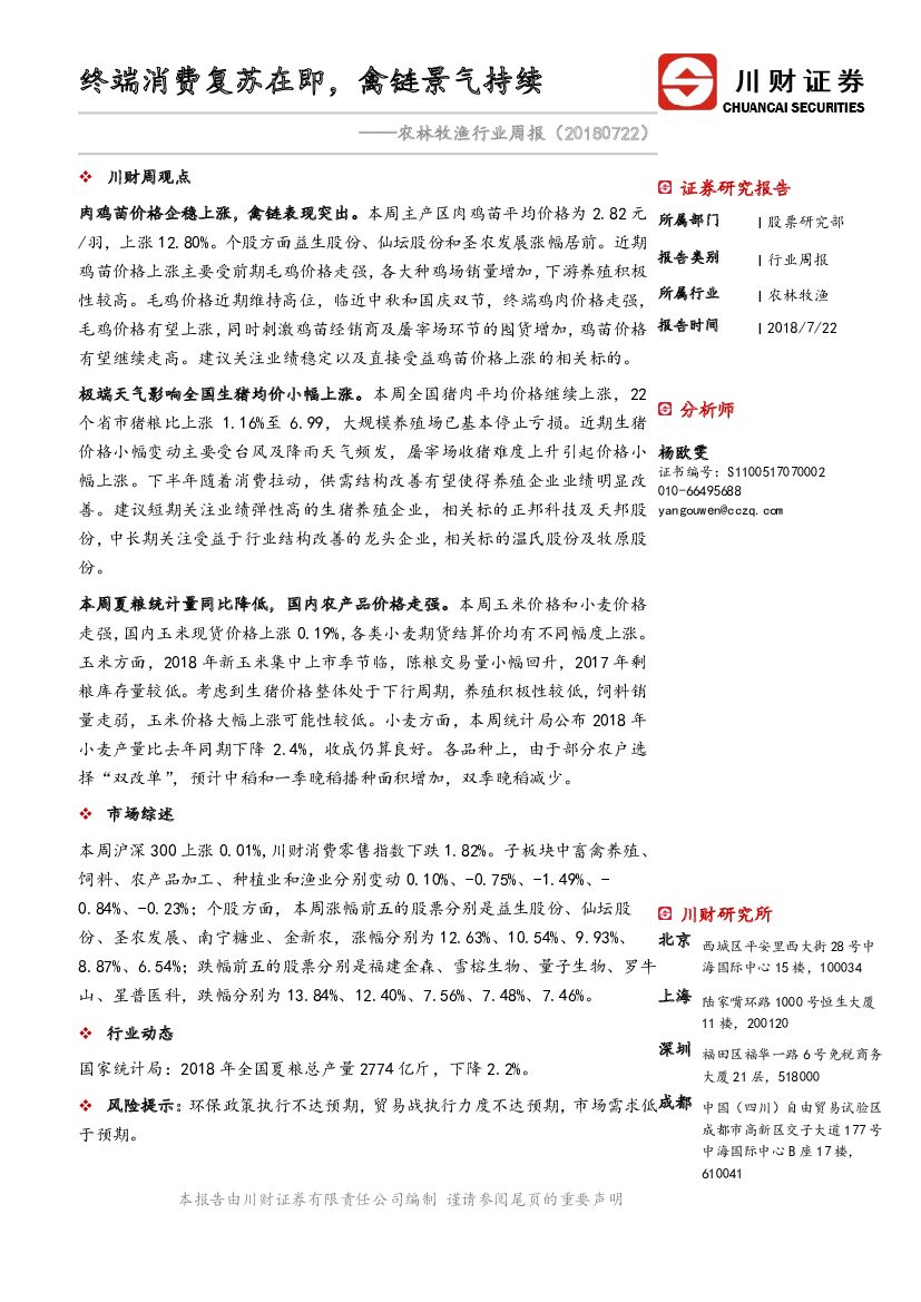 川财证券：农林牧渔行业周报：终端消费复苏在即，禽链景气持续