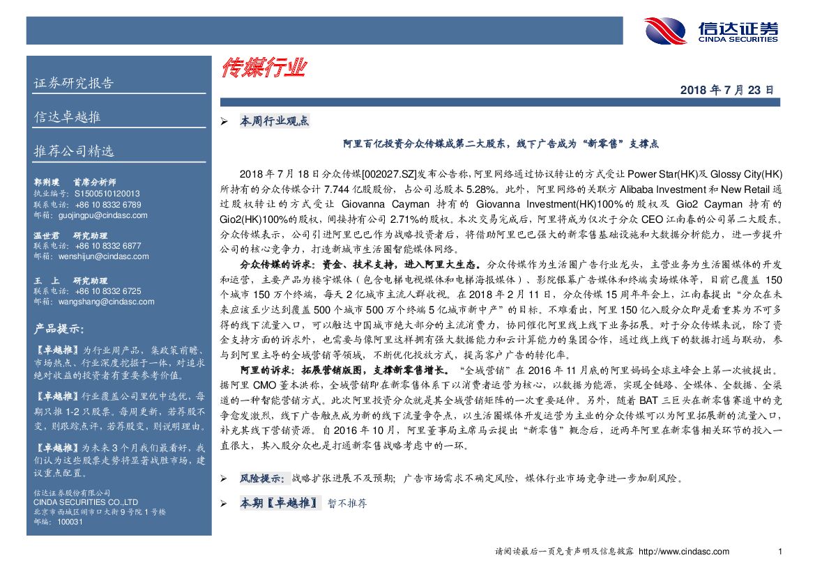 信达证券：传媒行业卓越推：阿里百亿投资分众传媒成第二大股东，线下广告成为“新零售”支撑点