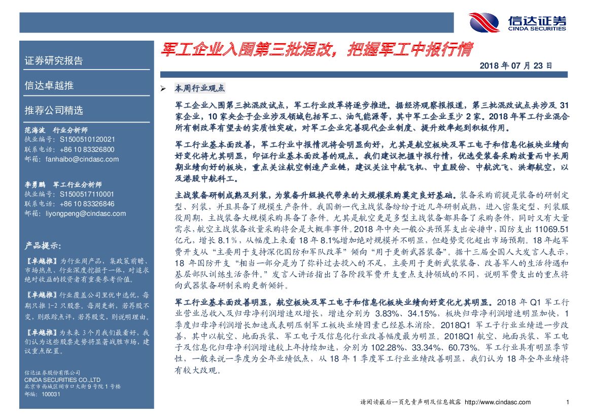 信达证券：卓越推：<em>军工</em>企业入围第三批混改，把握<em>军工</em>中报行情 海报