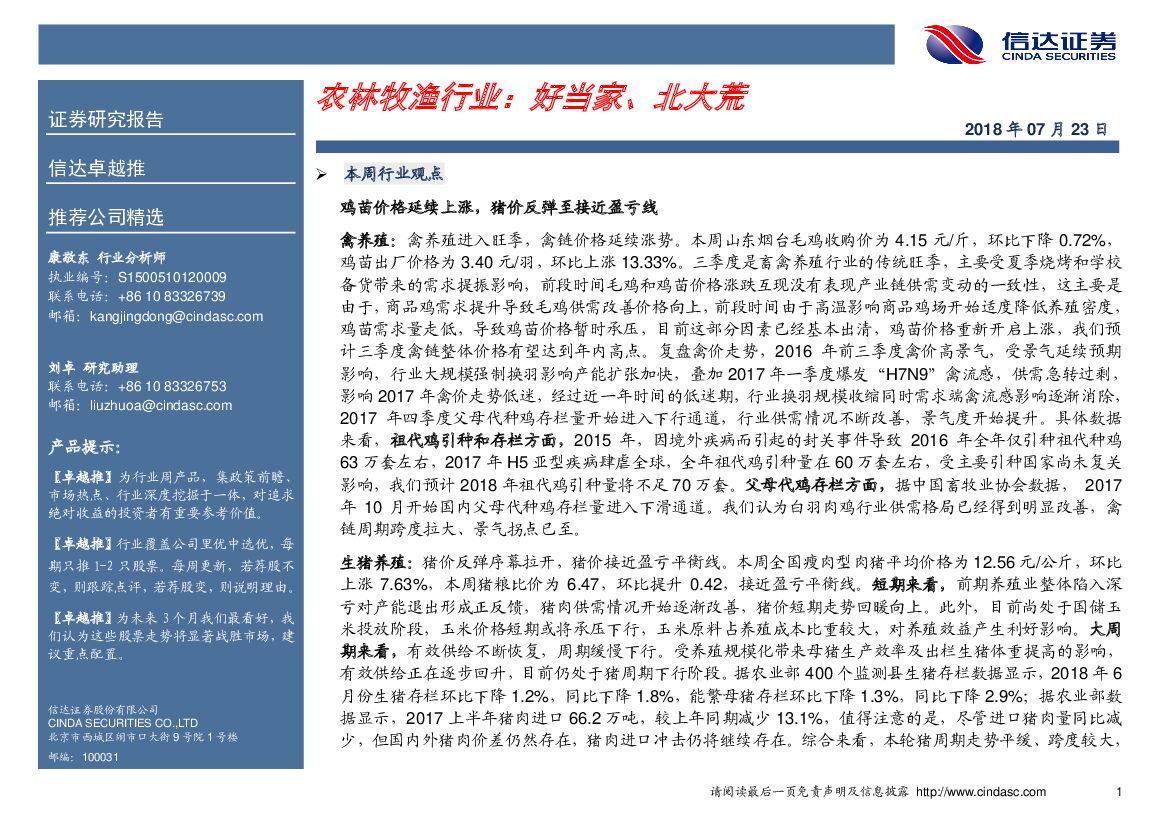 信达证券：农林牧渔行业：好当家、北大荒
