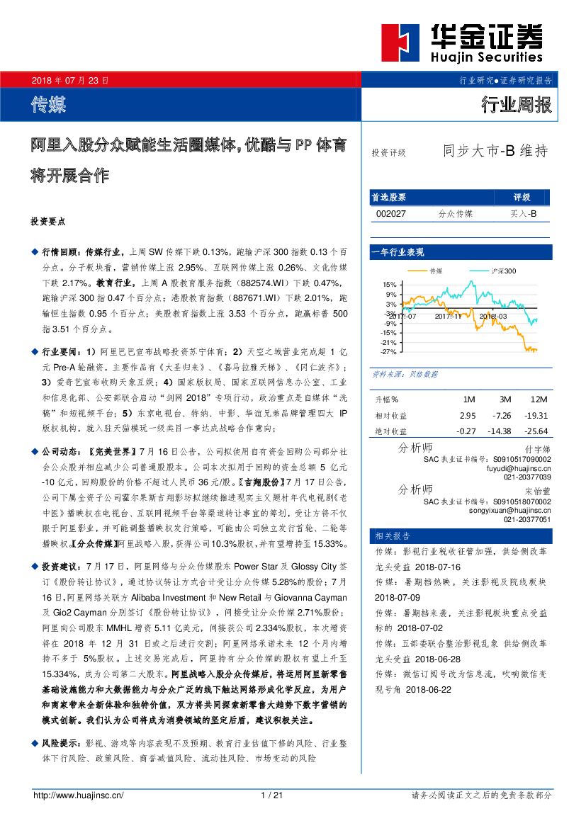 华金证券：传媒行业周报：阿里入股分众赋能生活圈媒体，优酷与PP体育将开展合作