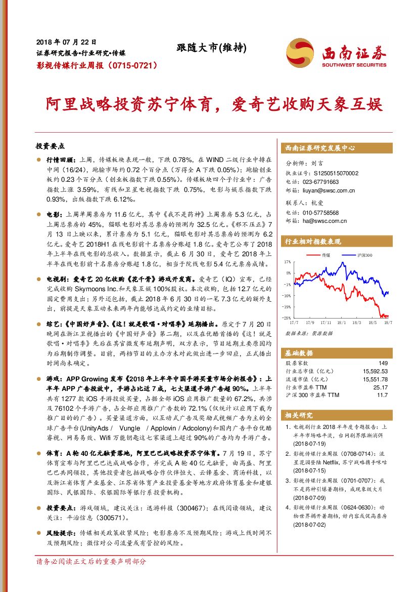 西南证券：影视传媒行业周报：阿里战略投资苏宁体育，爱奇艺收购天象互娱