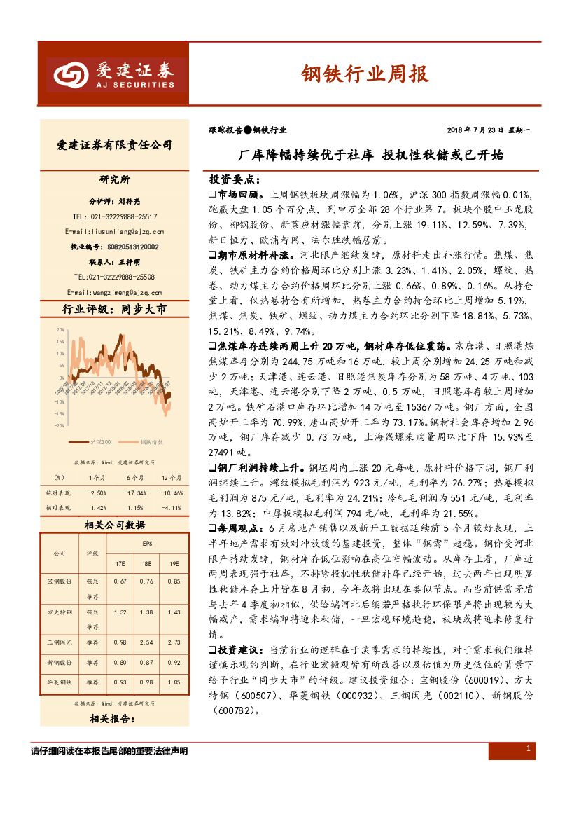 爱建证券：钢铁行业周报：厂库降幅持续优于社库 投机性秋储或已开始