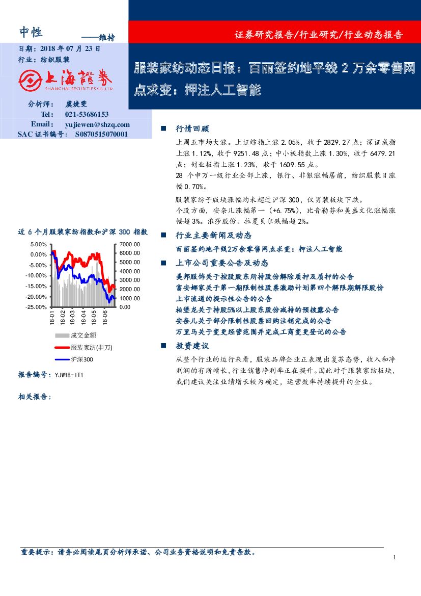 上海证券：服装家纺动态日报：百丽签约地平线2万余零售网点求变：押注<em>人工智能</em> 海报
