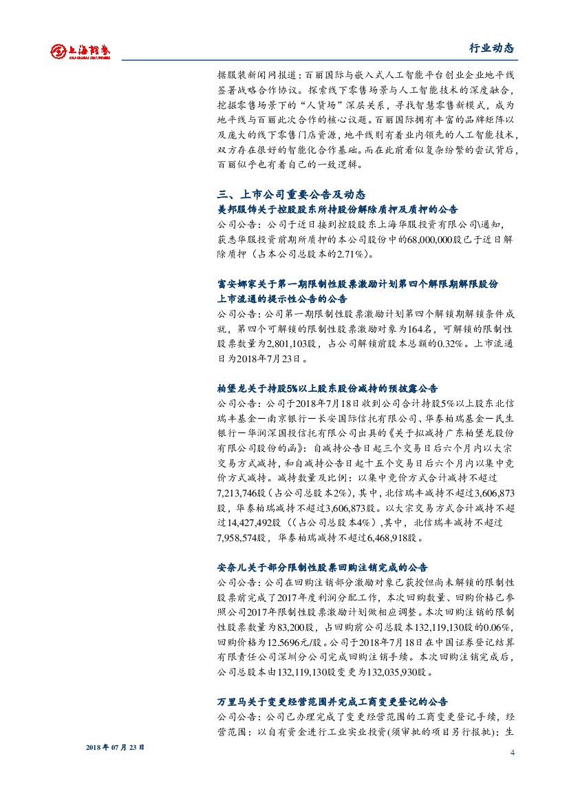 上海证券：服装家纺动态日报：百丽签约地平线2万余零售网点求变：押注人工智能_第4页