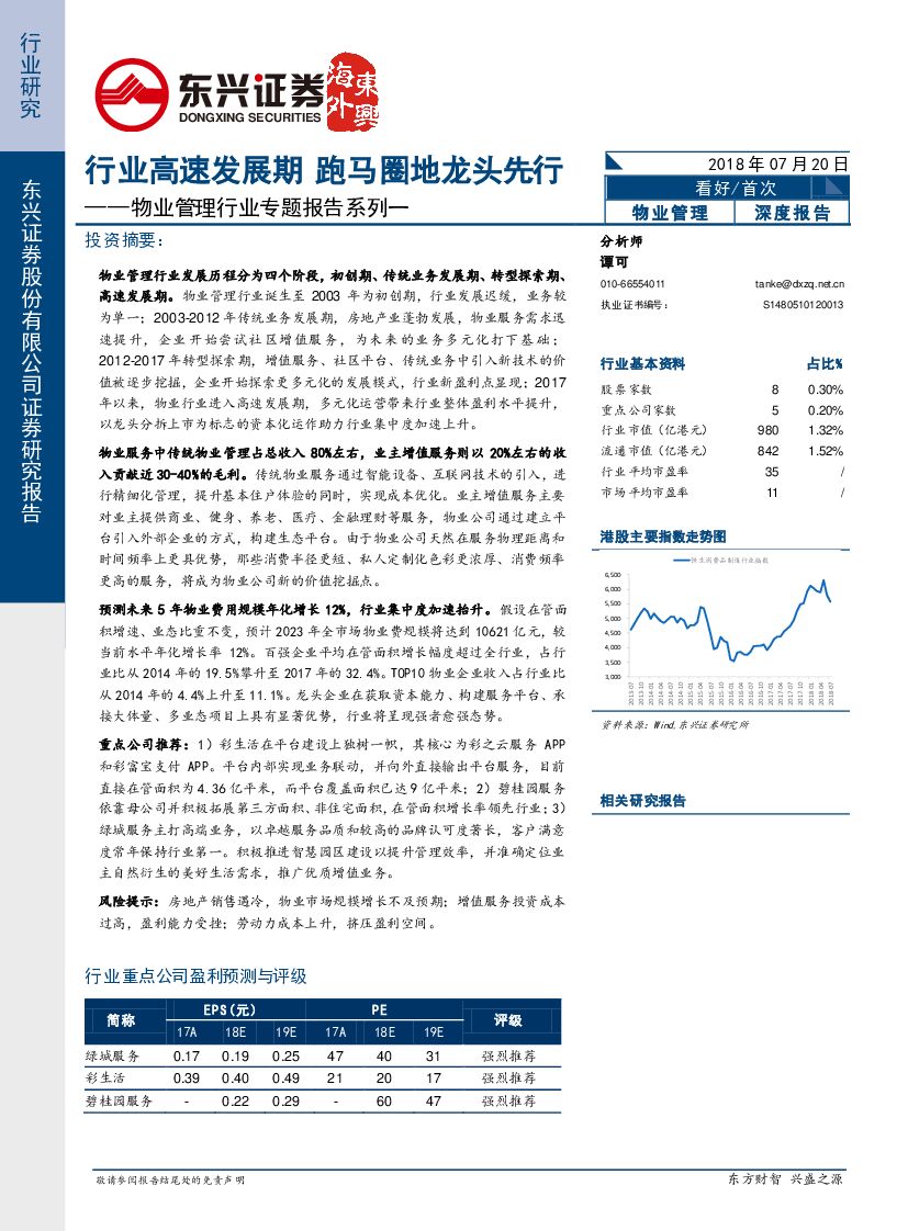 东兴证券：物业管理行业专题报告系列一：行业高速发展期 跑马圈地龙头先行