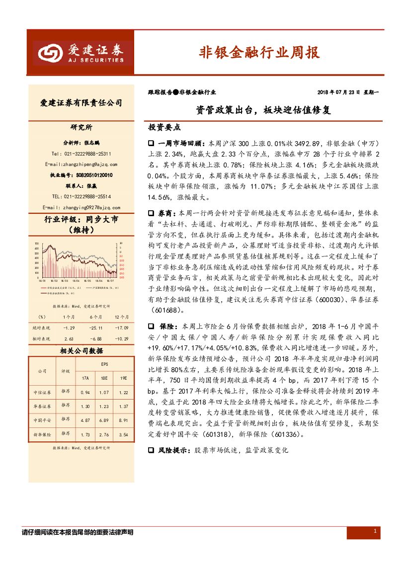 爱建证券：非银金融行业周报：资管政策出台，板块迎估值修复
