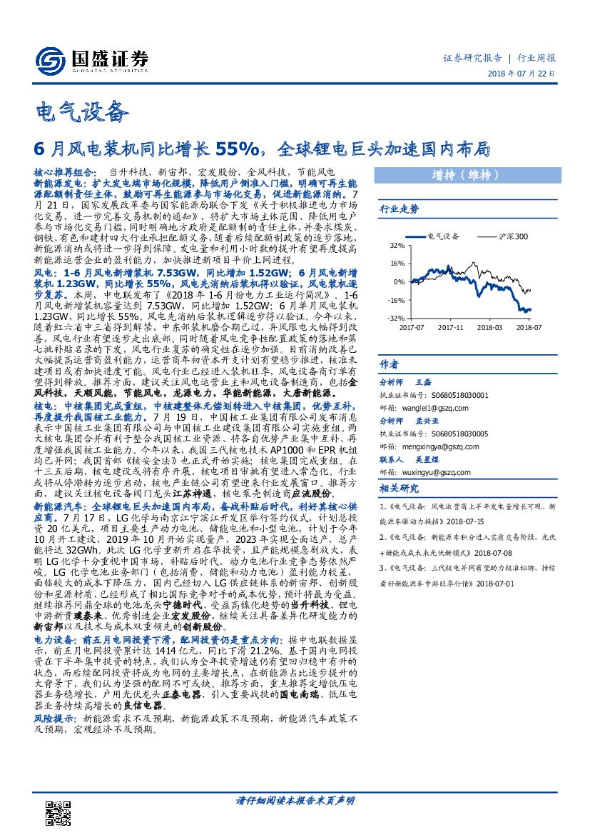 国盛证券：电气设备行业周报：6月风电装机同比增长55%，全球锂电巨头加速国内布局