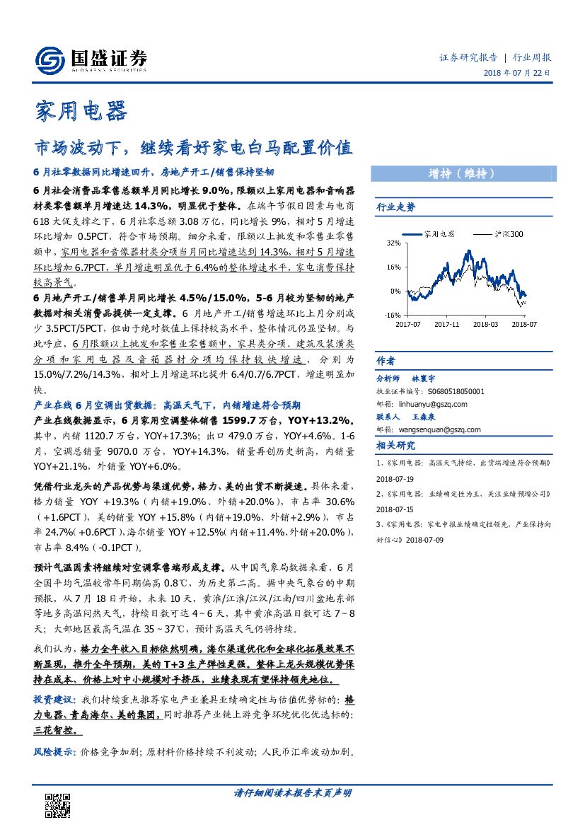 国盛证券：家用电器行业周报：市场波动下，继续看好家电白马配置价值