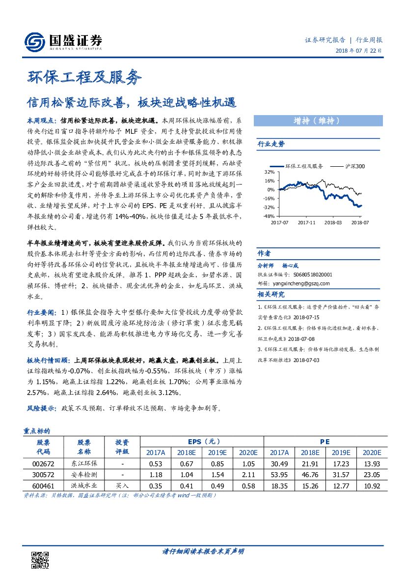国盛证券：环保工程及服务行业周报：信用松紧边际改善，板块迎战略性机遇