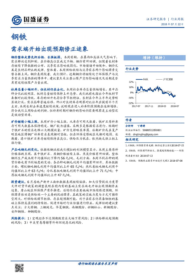 国盛证券：钢铁行业周报：需求端开始出现预期修正迹象
