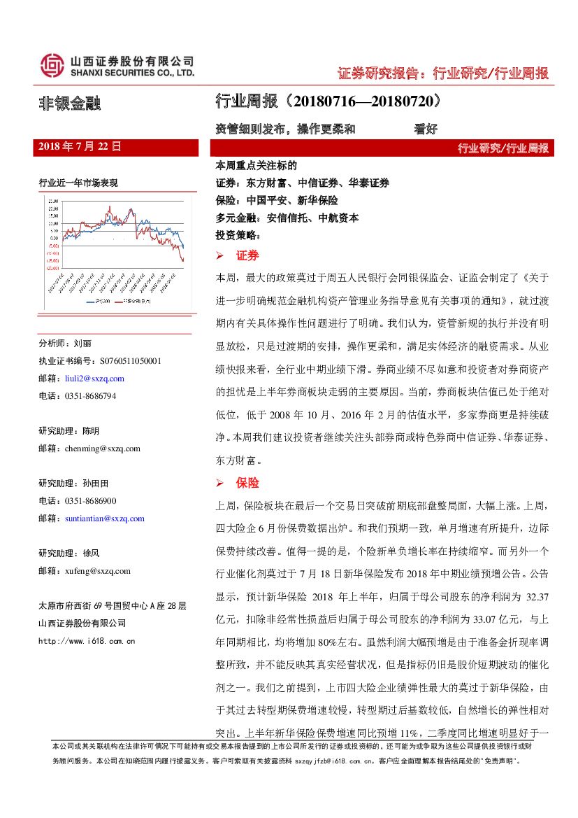 山西证券：非银金融周报：资管细则发布，操作更柔和