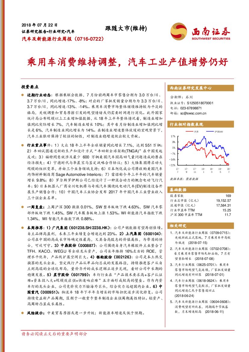 西南证券：汽车及新能源行业周报：乘用车消费维持调整，汽车工业产值增势仍好