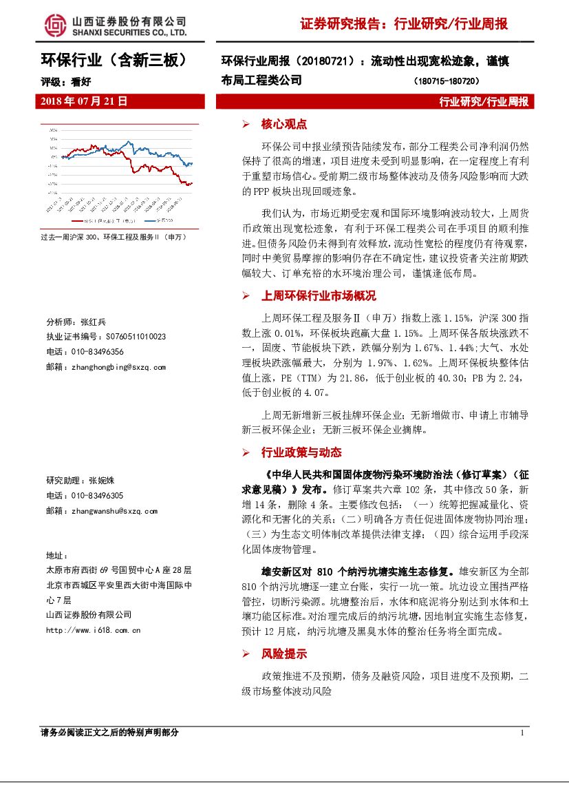 山西证券：环保行业周报：流动性出现宽松迹象，谨慎布局工程类公司