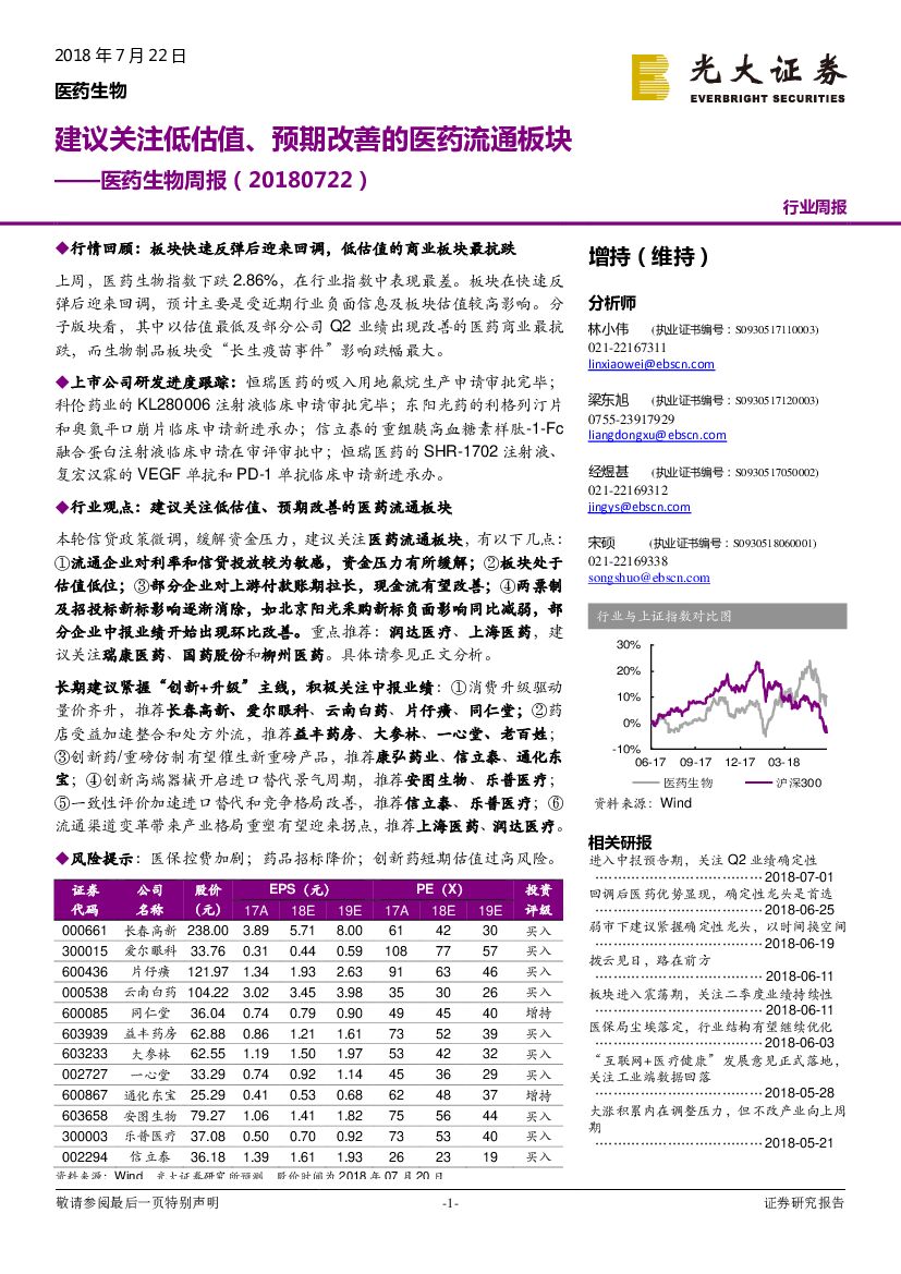 光大证券：医药生物周报：建议关注低估值、预期改善的医药流通板块