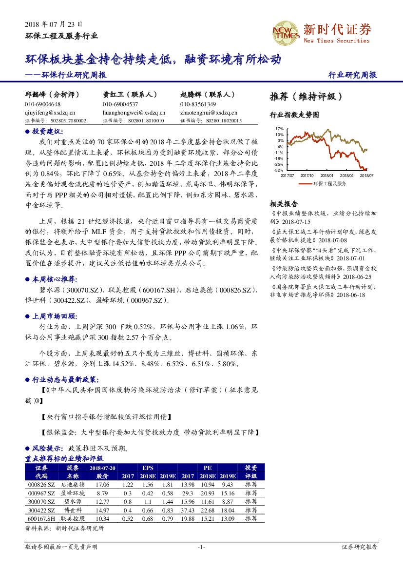新时代证券：环保行业研究周报：环保板块基金持仓持续走低，融资环境有所松动