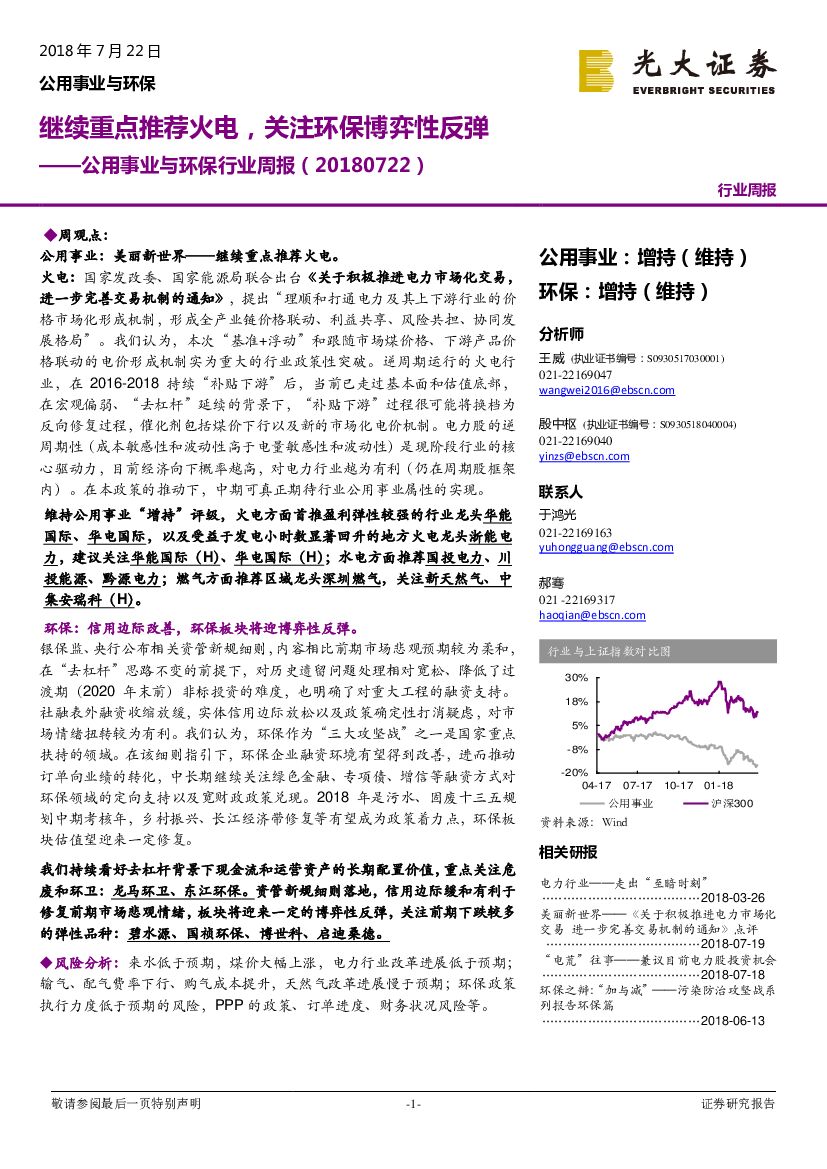 光大证券：公用事业与环保行业周报：继续重点推荐火电，关注环保博弈性反弹
