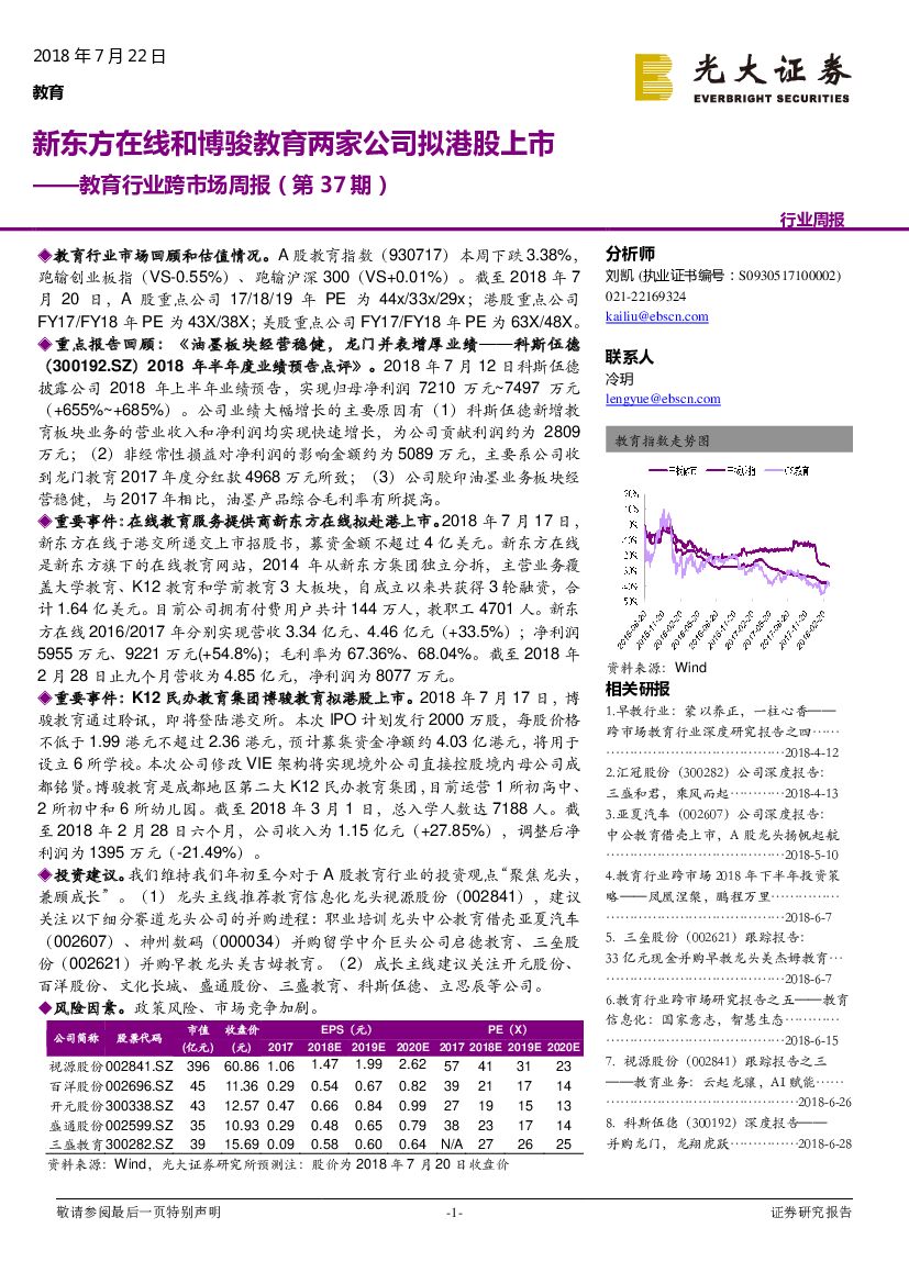 光大证券：教育行业跨市场周报：新东方在线和博骏教育两家公司拟港股上市