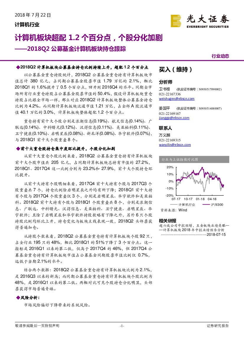 光大证券：2018Q2公募基金计算机板块持仓跟踪：计算机板块超配1.2个百分点，个股分化加剧