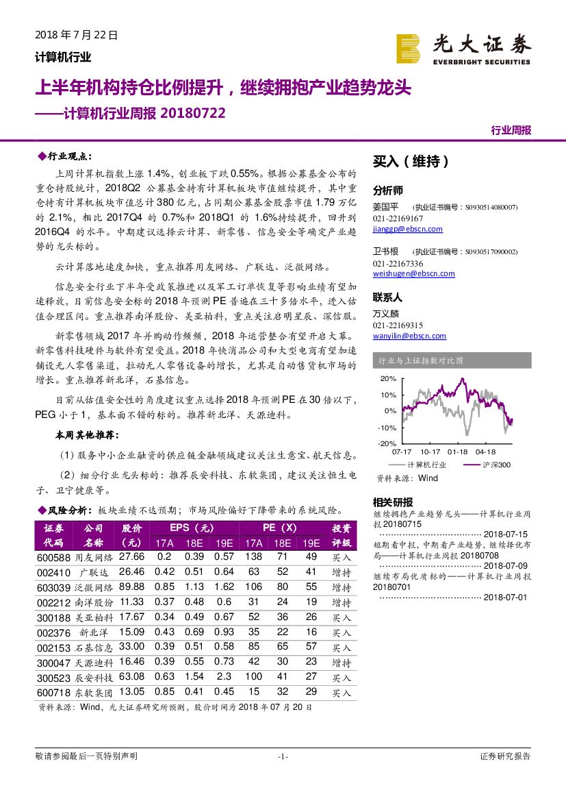 光大证券：计算机行业周报：上半年机构持仓比例提升，继续拥抱产业趋势龙头