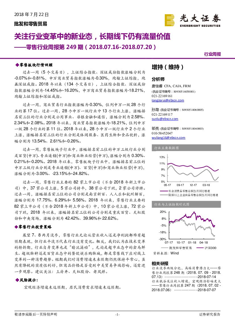 光大证券：零售行业周报第249期：关注行业变革中的新业态，长期线下仍有流量价值